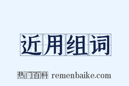 近用组词是什么意思的图片